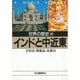 世界の歴史〈19〉インドと中近東(河出文庫) [文庫]