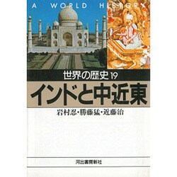 世界の歴史〈19〉インドと中近東(河出文庫) [文庫]