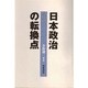 日本政治の転換点 新版 [単行本]