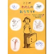 ここがわたしのおうちです [単行本]