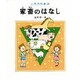 家畜のはなし(人間の知恵〈25〉) [全集叢書]