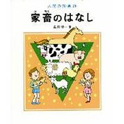 家畜のはなし(人間の知恵〈25〉) [全集叢書]