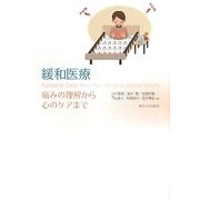 緩和医療―痛みの理解から心のケアまで [単行本]