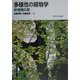 多様性の植物学〈3〉植物の種 [全集叢書]