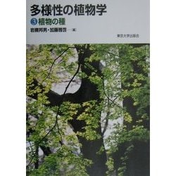多様性の植物学〈3〉植物の種 [全集叢書]