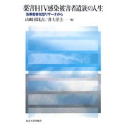薬害HIV感染被害者遺族の人生―当事者参加型リサーチから [単行本]