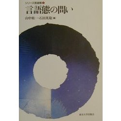 言語態の問い(シリーズ言語態〈1〉) [全集叢書]