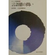 言語態の問い(シリーズ言語態〈1〉) [全集叢書]