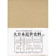大日本近世史料 市中取締類集 29 辻番請負之部自身番屋懸ケ [全集叢書]