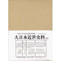 大日本近世史料 市中取締類集 29 辻番請負之部自身番屋懸ケ [全集叢書]