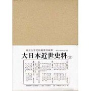 大日本近世史料 市中取締類集 29 辻番請負之部自身番屋懸ケ [全集叢書]