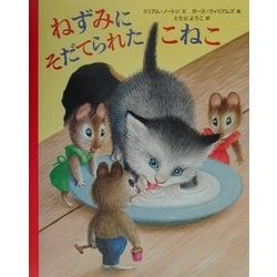 ねずみにそだてられたこねこ [絵本]