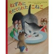 ねずみにそだてられたこねこ [絵本]