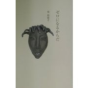 ゼロになるからだ [単行本]