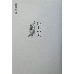 路上の人 [単行本]