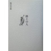 路上の人 [単行本]