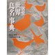 三省堂 世界鳥名事典 [事典辞典]