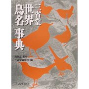 三省堂 世界鳥名事典 [事典辞典]