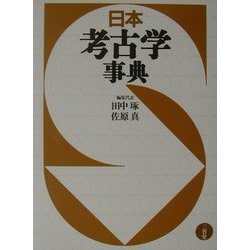 日本考古学事典 [事典辞典]