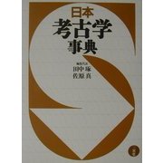 日本考古学事典 [事典辞典]