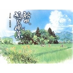 秋田、遊びの風景 [単行本]
