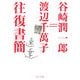 谷崎潤一郎=渡辺千萬子往復書簡(中公文庫) [文庫]