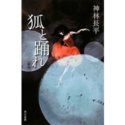 狐と踊れ 新版 (ハヤカワ文庫JA) [文庫]