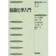 結晶化学入門(基本化学シリーズ〈12〉) [全集叢書]