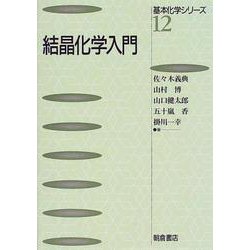 結晶化学入門(基本化学シリーズ〈12〉) [全集叢書]