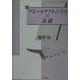 続 プレートテクトニクスの基礎 [単行本]