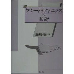 続 プレートテクトニクスの基礎 [単行本]