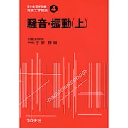 音響工学講座 4 [全集叢書]