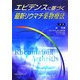 エビデンスに基づく最新リウマチ薬物療法 [単行本]