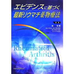 エビデンスに基づく最新リウマチ薬物療法 [単行本]