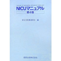 NICUマニュアル 第4版 [単行本]
