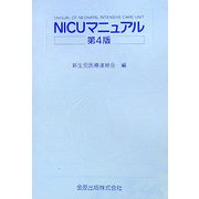 NICUマニュアル 第4版 [単行本]