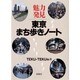 魅力発見 東京まち歩きノート [単行本]