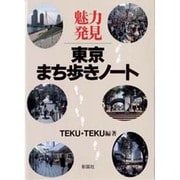 魅力発見 東京まち歩きノート [単行本]