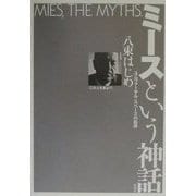 ミースという神話―ユニヴァーサル・スペースの起源 [単行本]