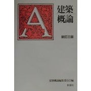 建築概論 新訂三版 [単行本]