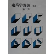 建築学概説 第三版 [単行本]