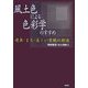 風土色による色彩学のすすめ―建築・まち・美しい景観の創造 [単行本]