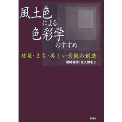 風土色による色彩学のすすめ―建築・まち・美しい景観の創造 [単行本]