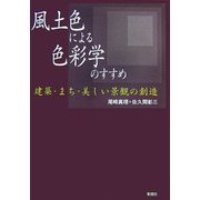 風土色による色彩学のすすめ―建築・まち・美しい景観の創造 [単行本]
