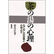 茶の湯の心理―もてなしの空間と心地よさ [単行本]