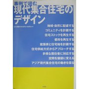 事例で読む現代集合住宅のデザイン [単行本]