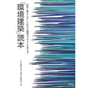 「環境建築」読本―地球と暮らしのしくみから建築のデザインを考える [単行本]
