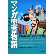 マンガ聖書物語―イエスの弟子たちとパウロ [単行本]