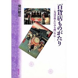 百貨店ものがたり―先達の教えにみる商いの心 [単行本]