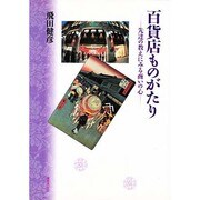 百貨店ものがたり―先達の教えにみる商いの心 [単行本]